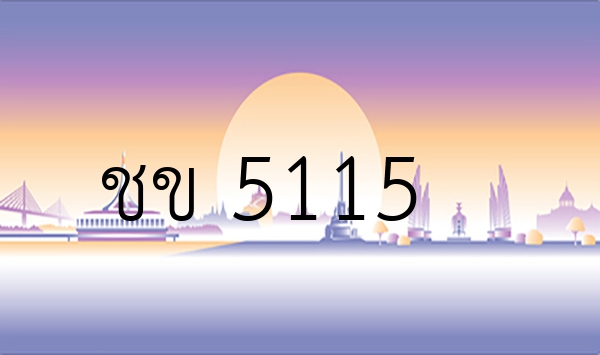 ชข 5115